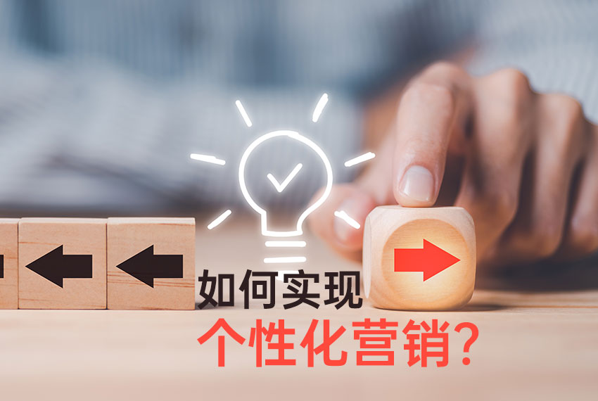 個(gè)性化營銷