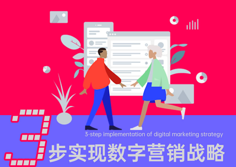 數字化營銷 3步實現數字營銷戰略