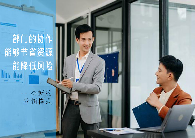 全新的營(yíng)銷模式