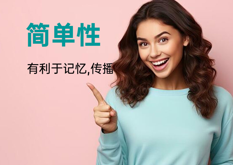 品牌賣點(diǎn)簡單性 品牌賣點(diǎn)2.jpg