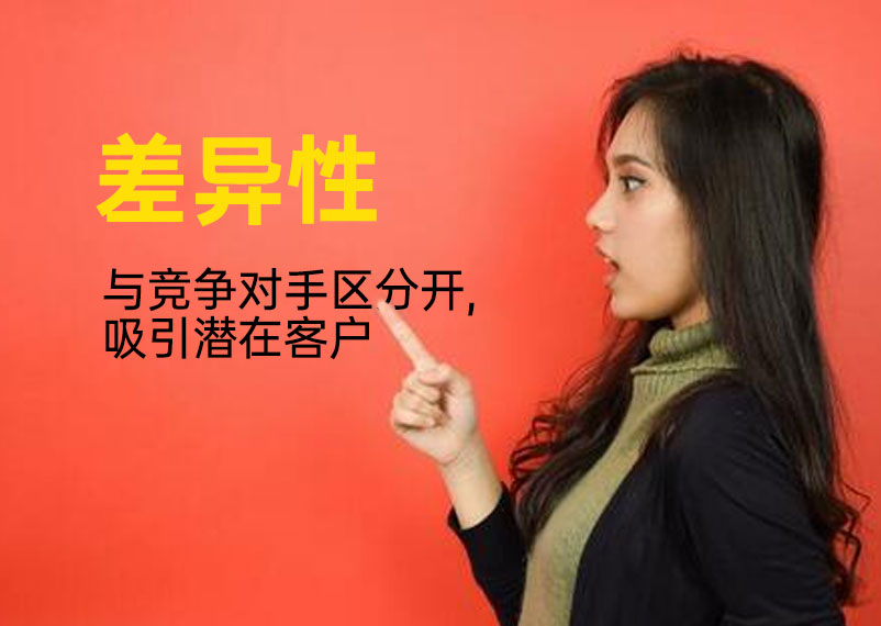 品牌賣點(diǎn)差異性 品牌賣點(diǎn)3.jpg